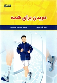 دویدن برای همه: راهنمایی کامل برای دویدن در راستای کسب سلامتی و تندرستی و حفظ اصولی آن
